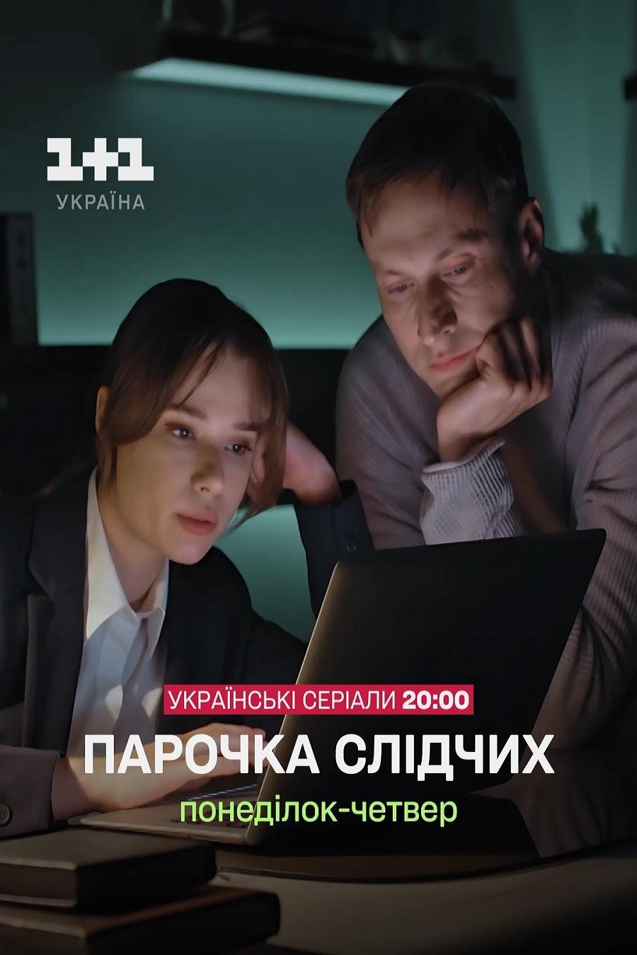 Poster de Парочка слідчих