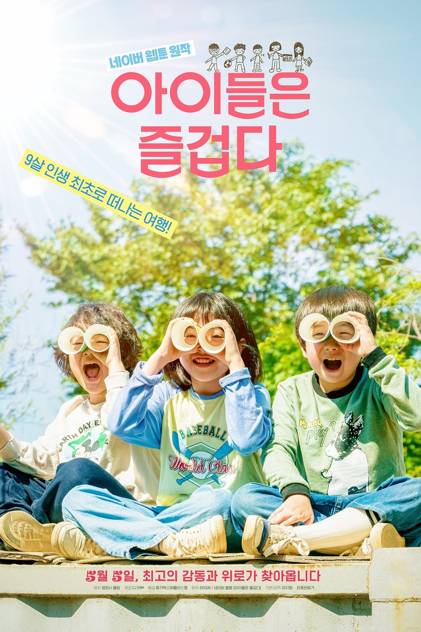 Poster de 아이들은 즐겁다