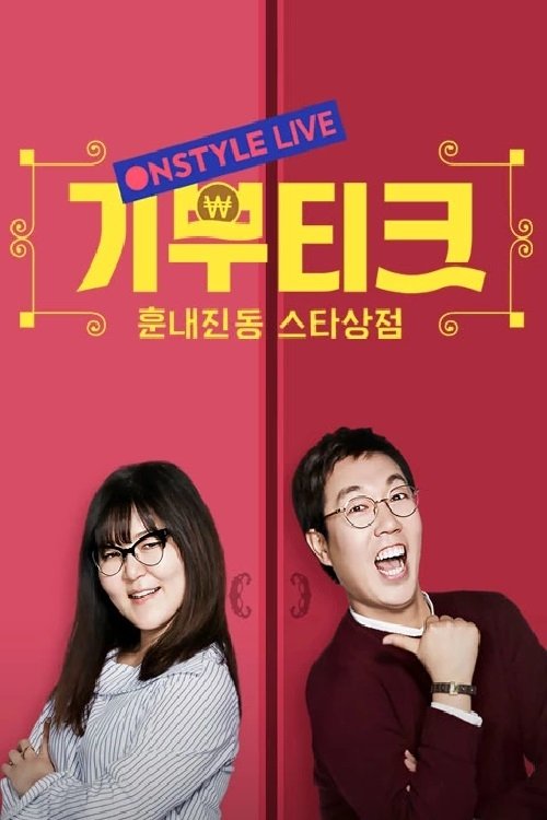 Poster de 기부티크