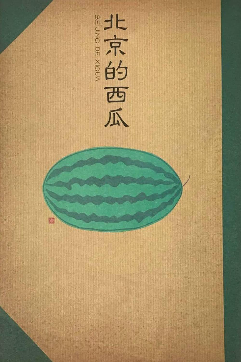 Poster de 北京的西瓜