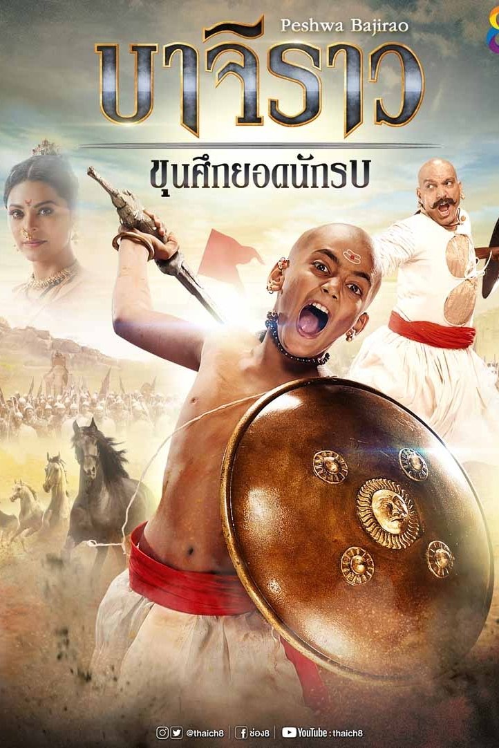 Poster de บาจิราว ขุนศึกยอดนักรบ