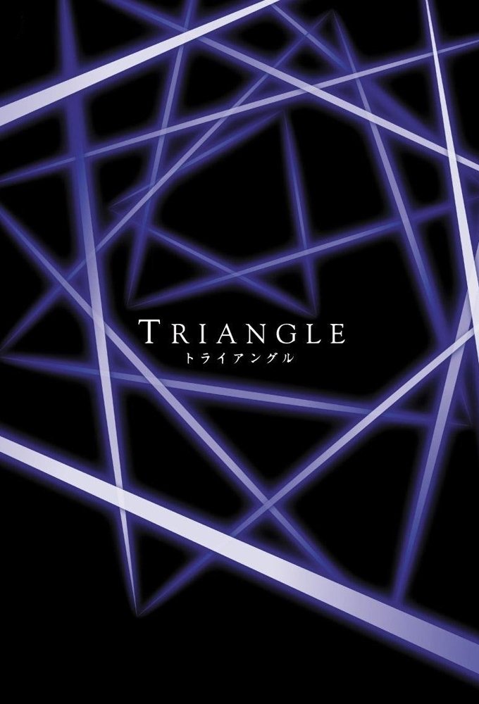 Poster de トライアングル