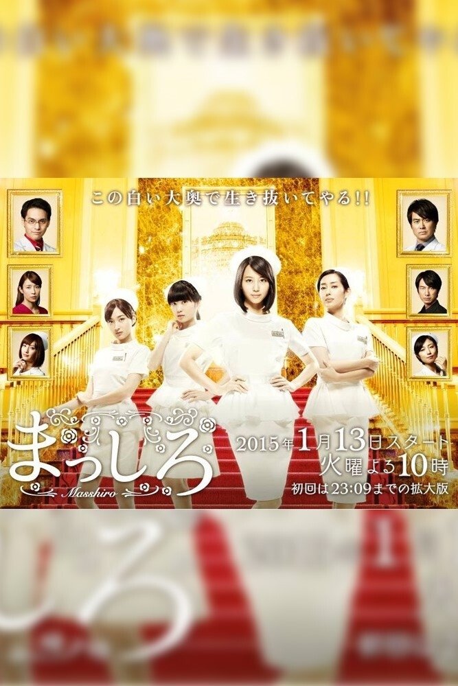 Poster de まっしろ