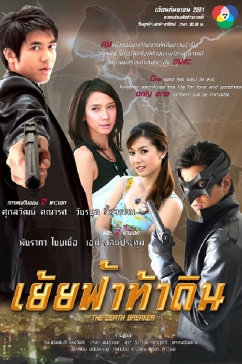 Poster de เย้ยฟ้าท้าดิน