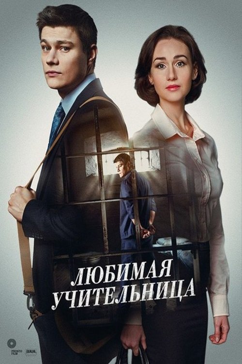 Poster de Улюблена вчителька