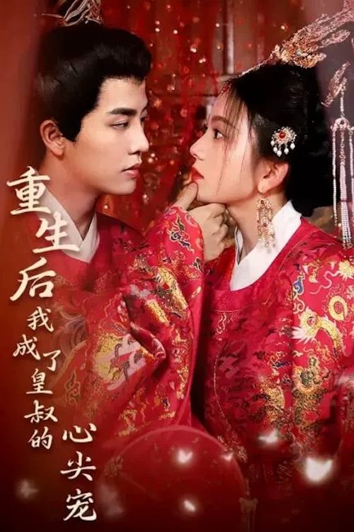 Poster de 重生后我成了皇叔的心尖宠