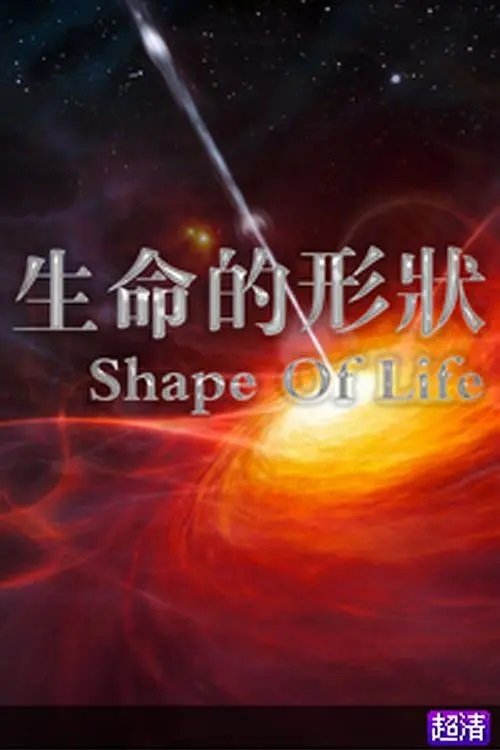 Poster de 生命的形状
