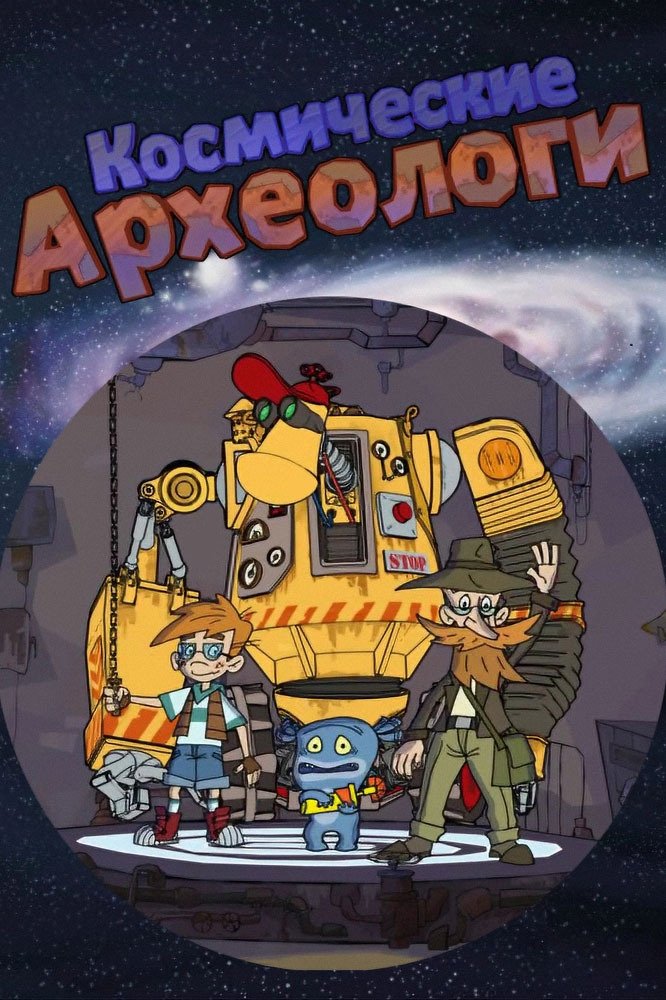 Poster de Космические археологи