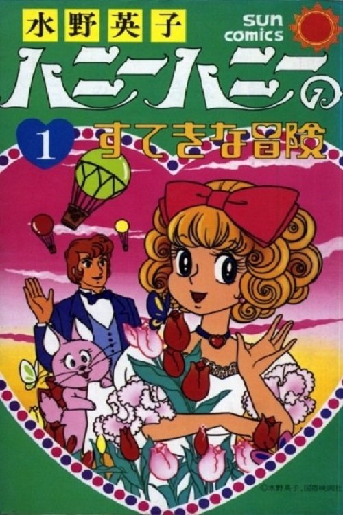 Poster de ハニーハニーのすてきな冒険