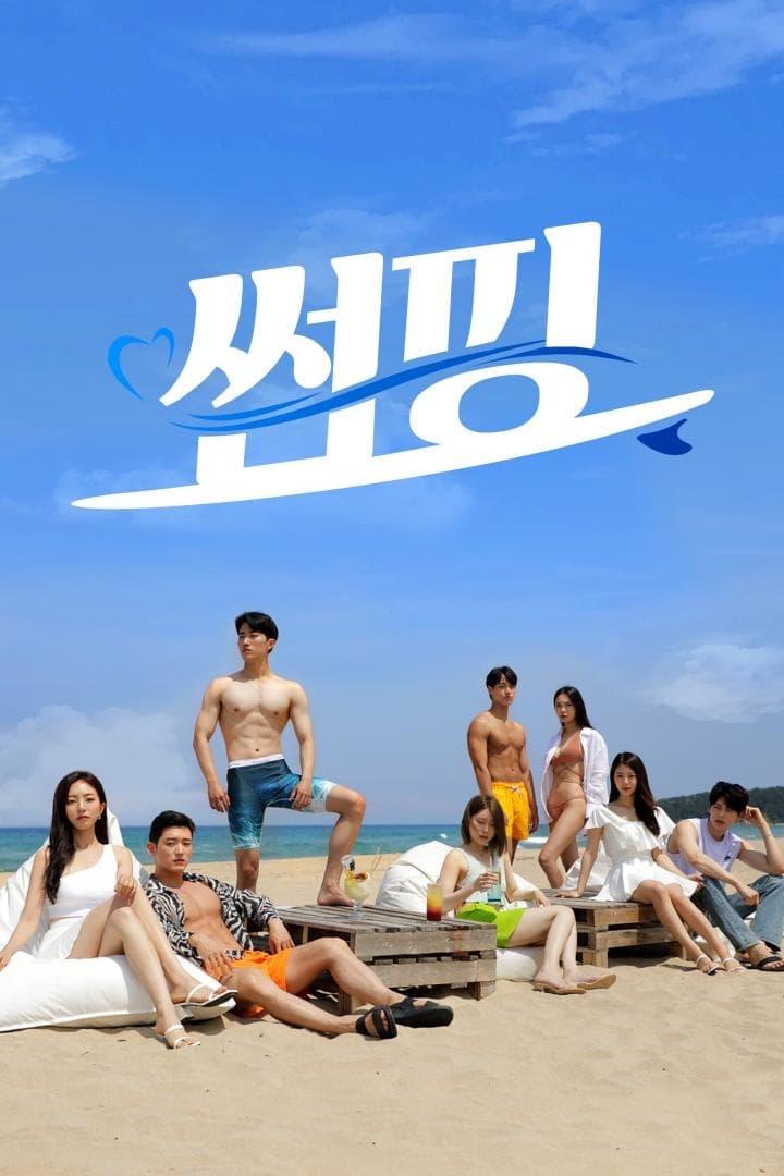 Poster de 썸핑