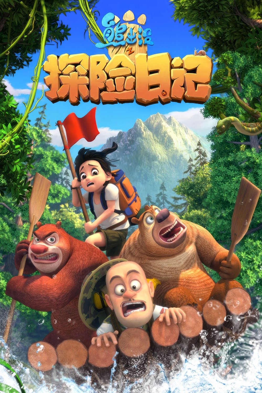 Poster de 熊出没之探险日记