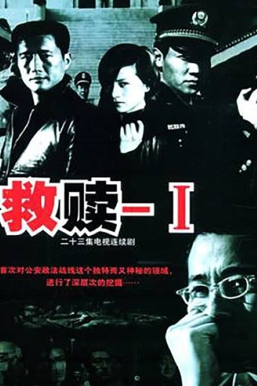 Poster de 救赎