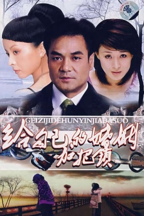 Poster de 给自己的婚姻加把锁