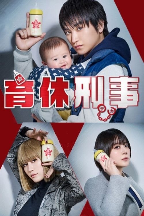Poster de 育休刑事