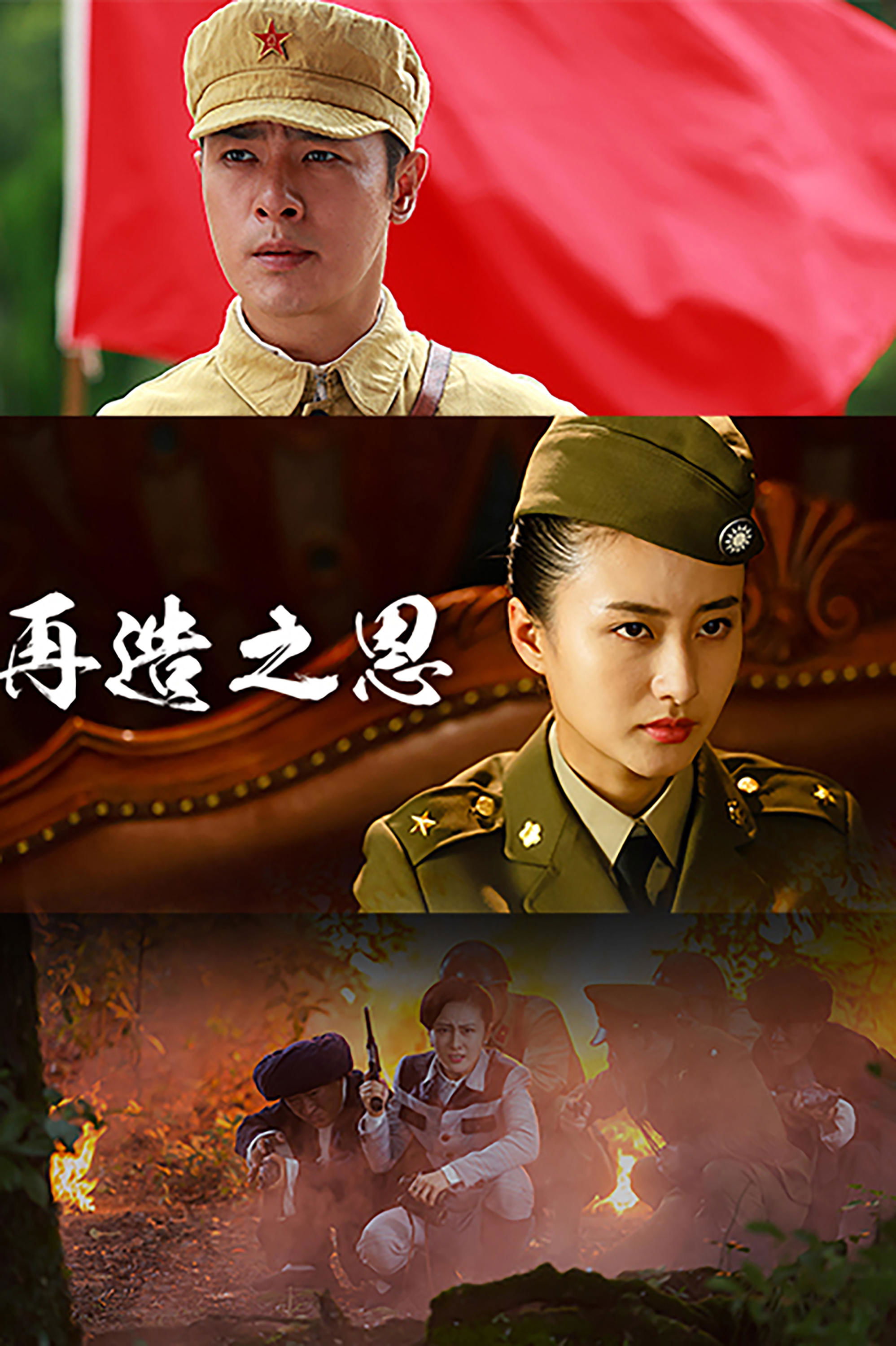 Poster de 再造之恩