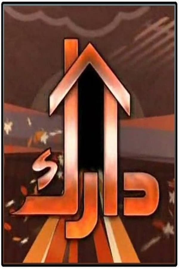 Poster de دارك