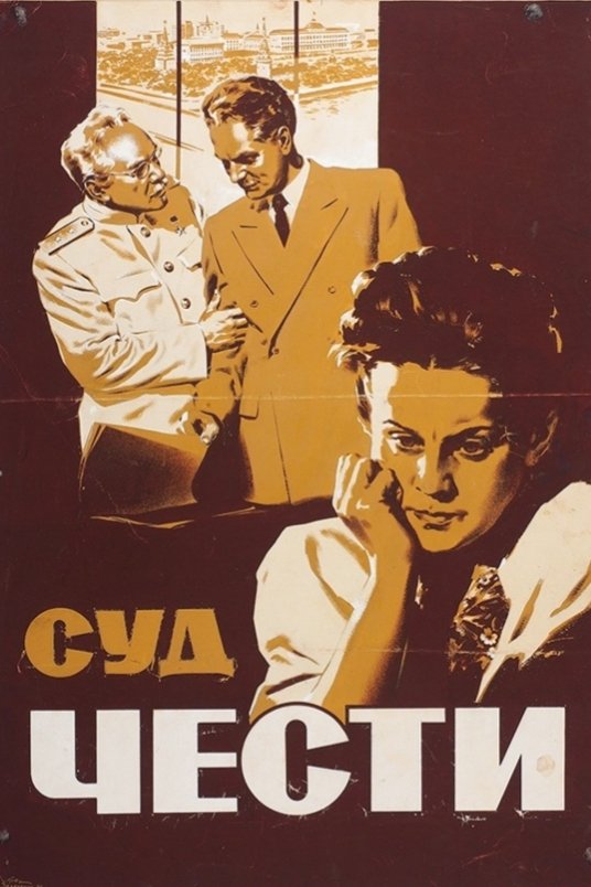 Poster de Суд чести