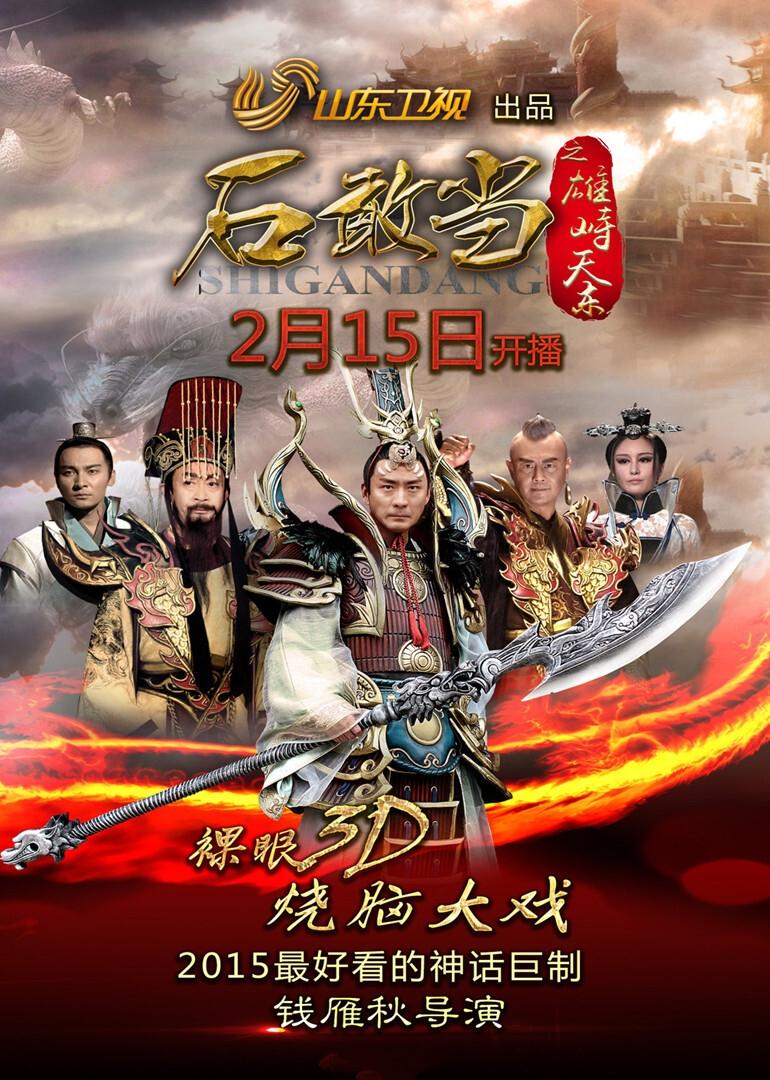 Poster de 石敢当之雄峙天东