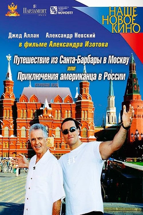 Poster de Путешествие из Санта-Барбары в Москву, или Приключения американца в России