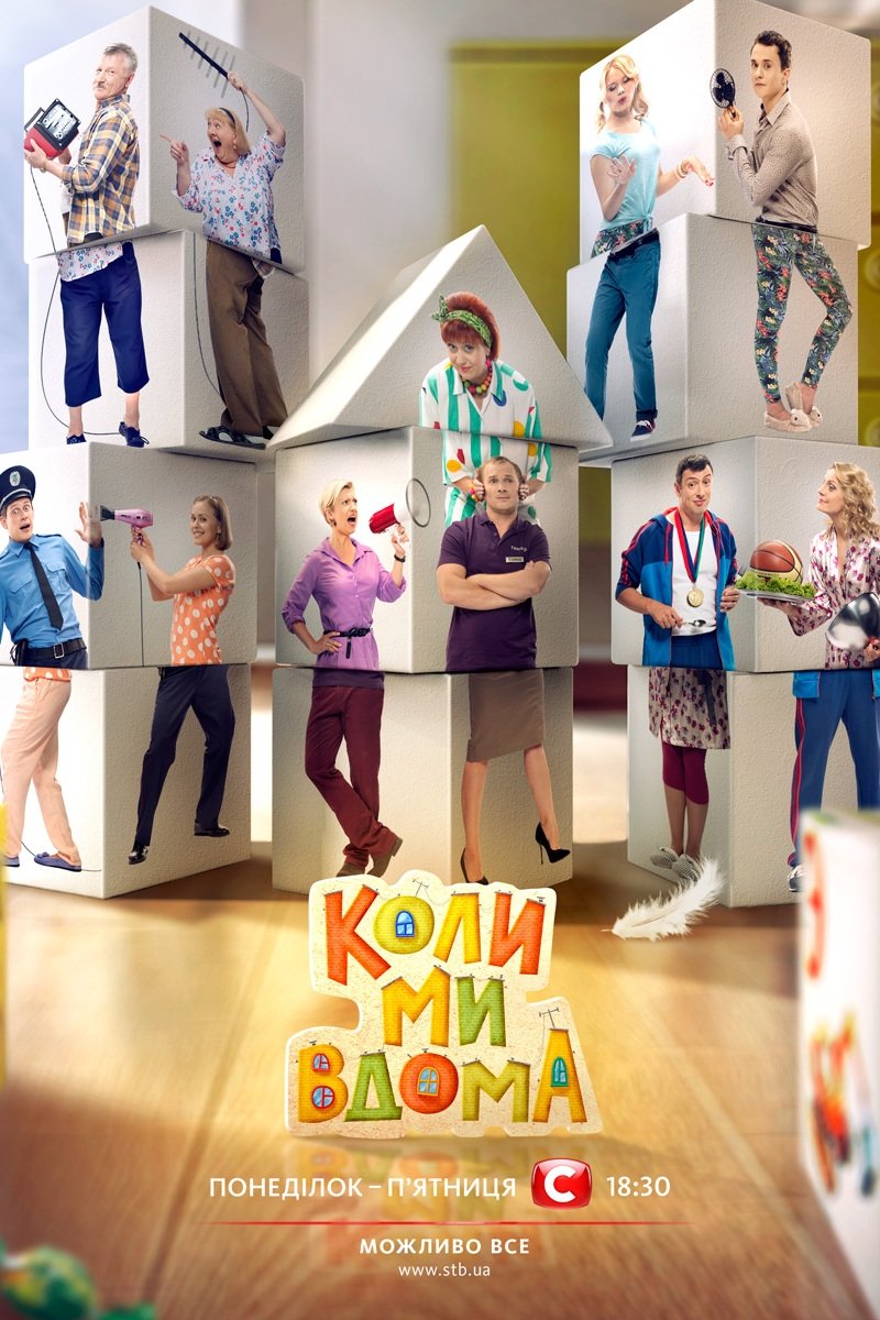 Poster de Коли ми вдома