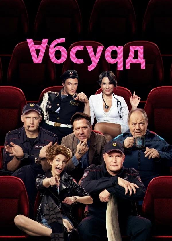 Poster de Абсурд