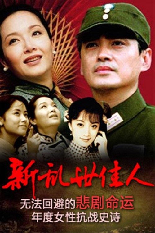 Poster de 新乱世佳人