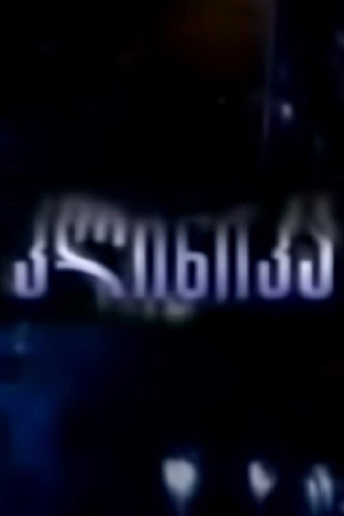 Poster de კლინიკა