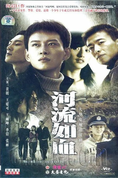 Poster de 河流如血
