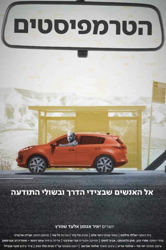 Poster de הטרמפיסטים