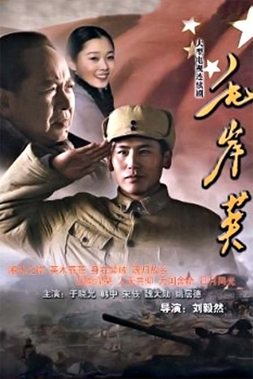 Poster de 毛岸英