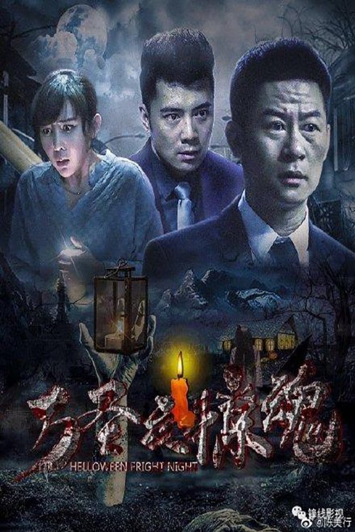 Poster de 万圣夜惊魂