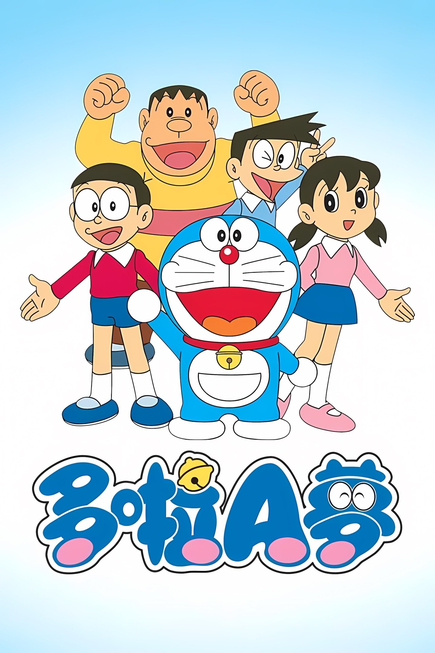 Poster de ドラえもん