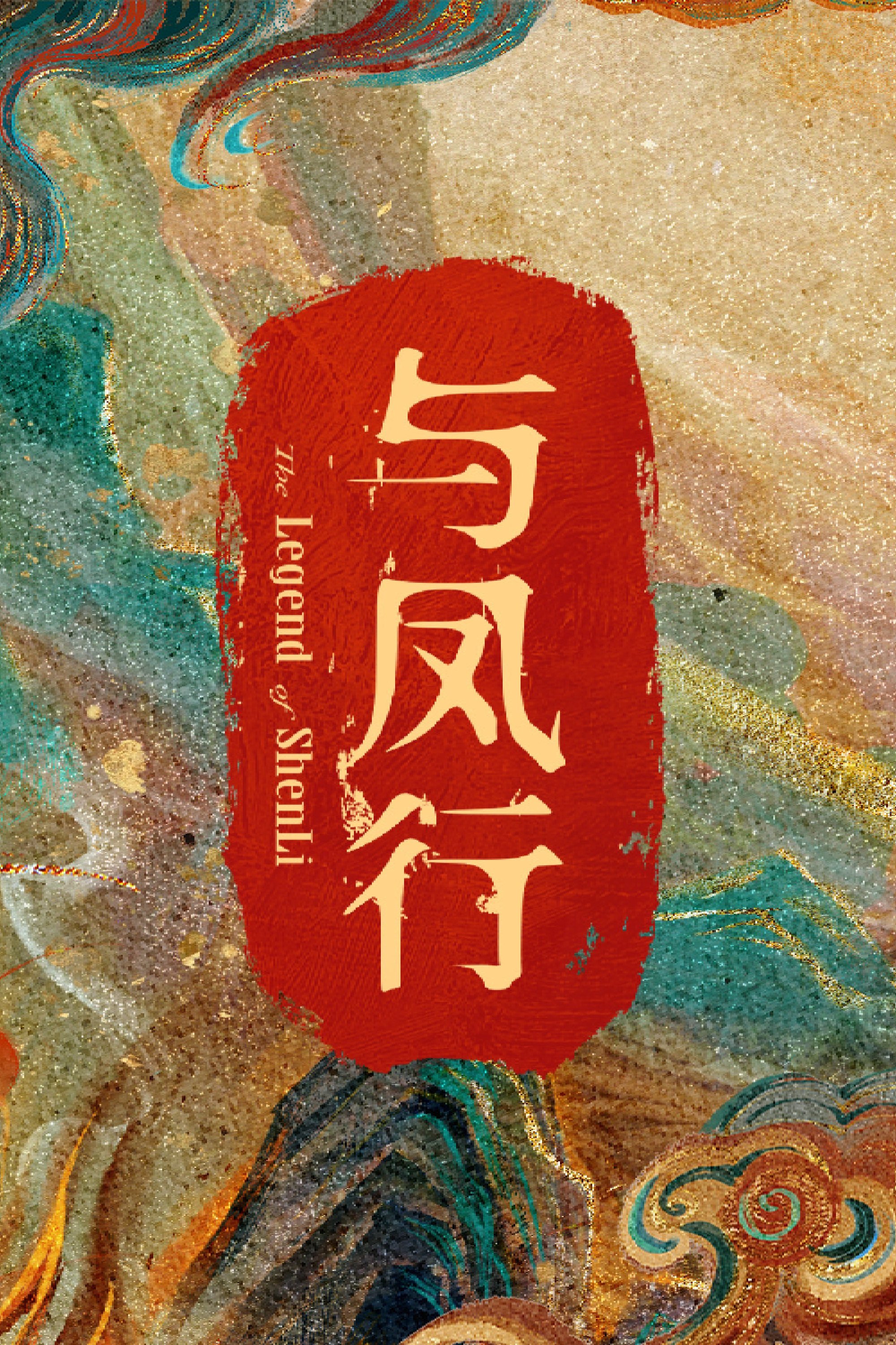 Poster de 与凤行湖南卫视版