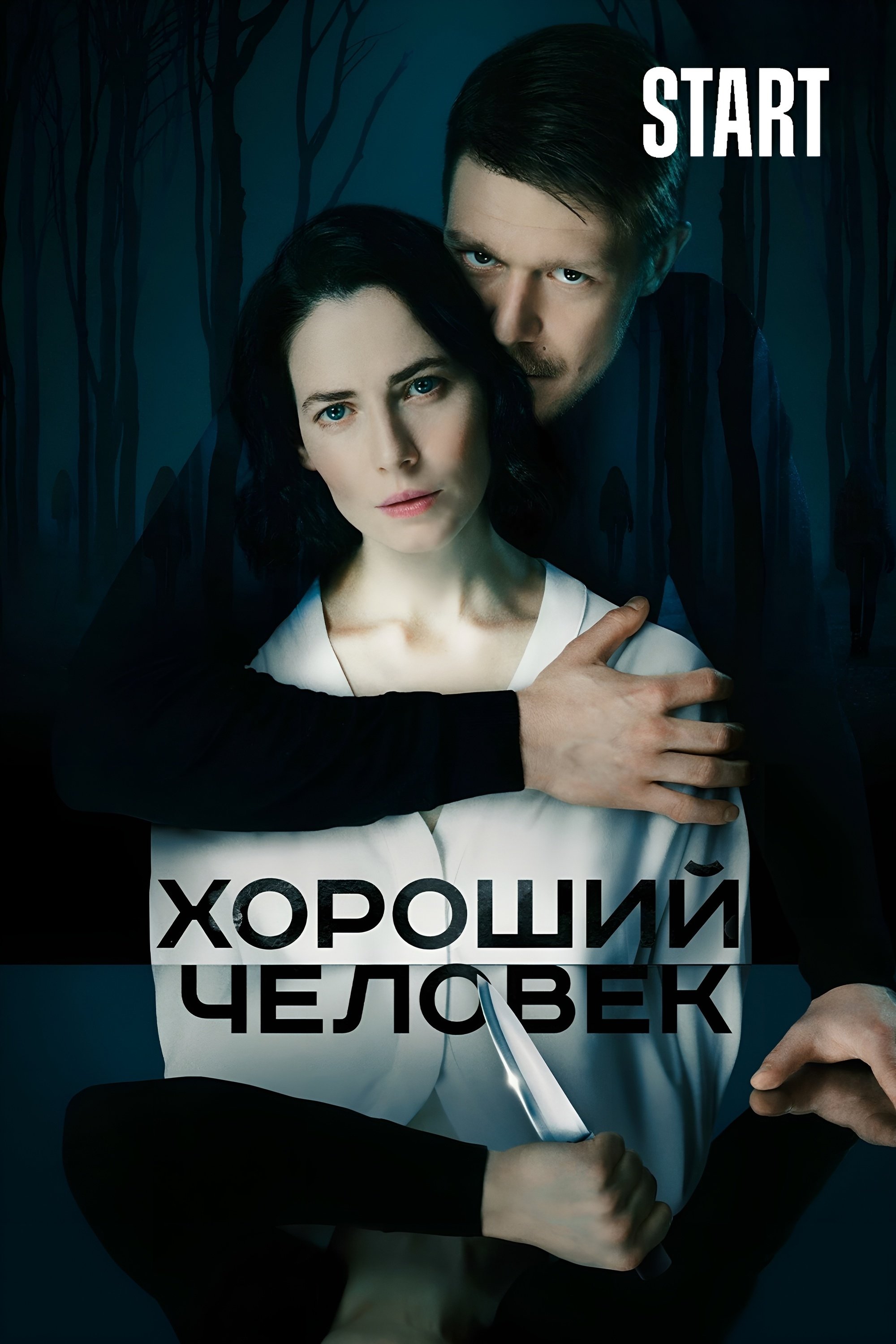 Poster de Хороший человек