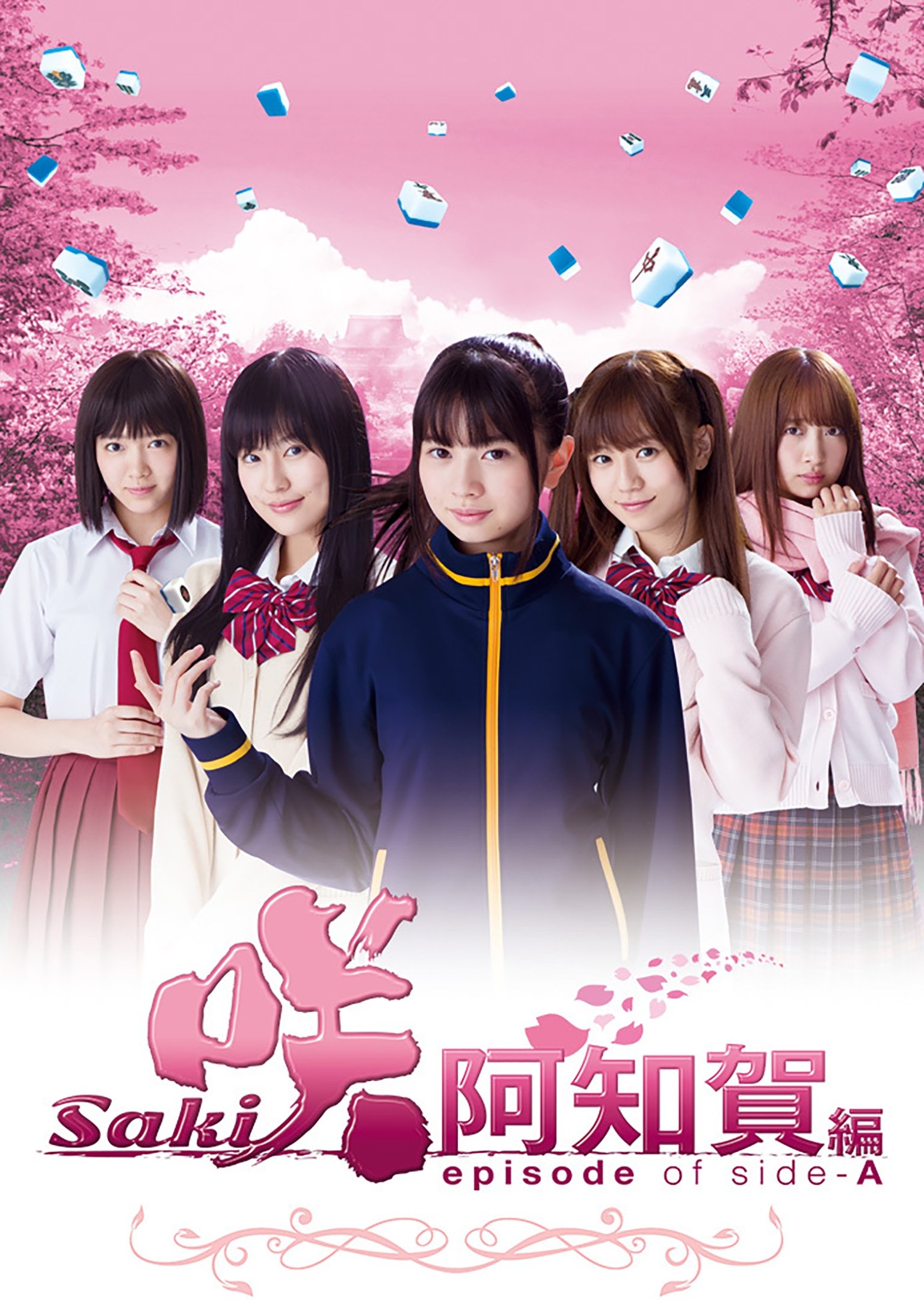 Poster de 咲-Saki-阿知賀編 episode of side-A