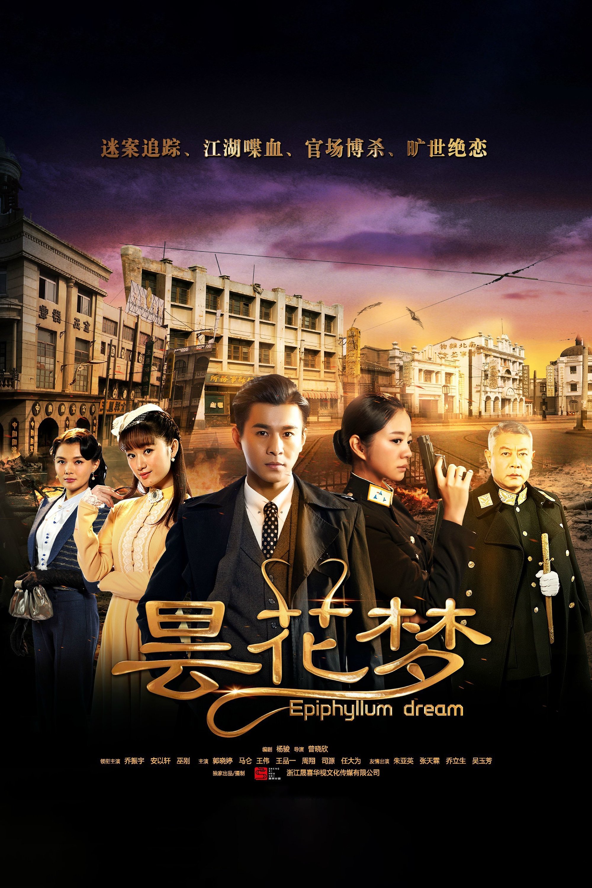 Poster de 昙花梦