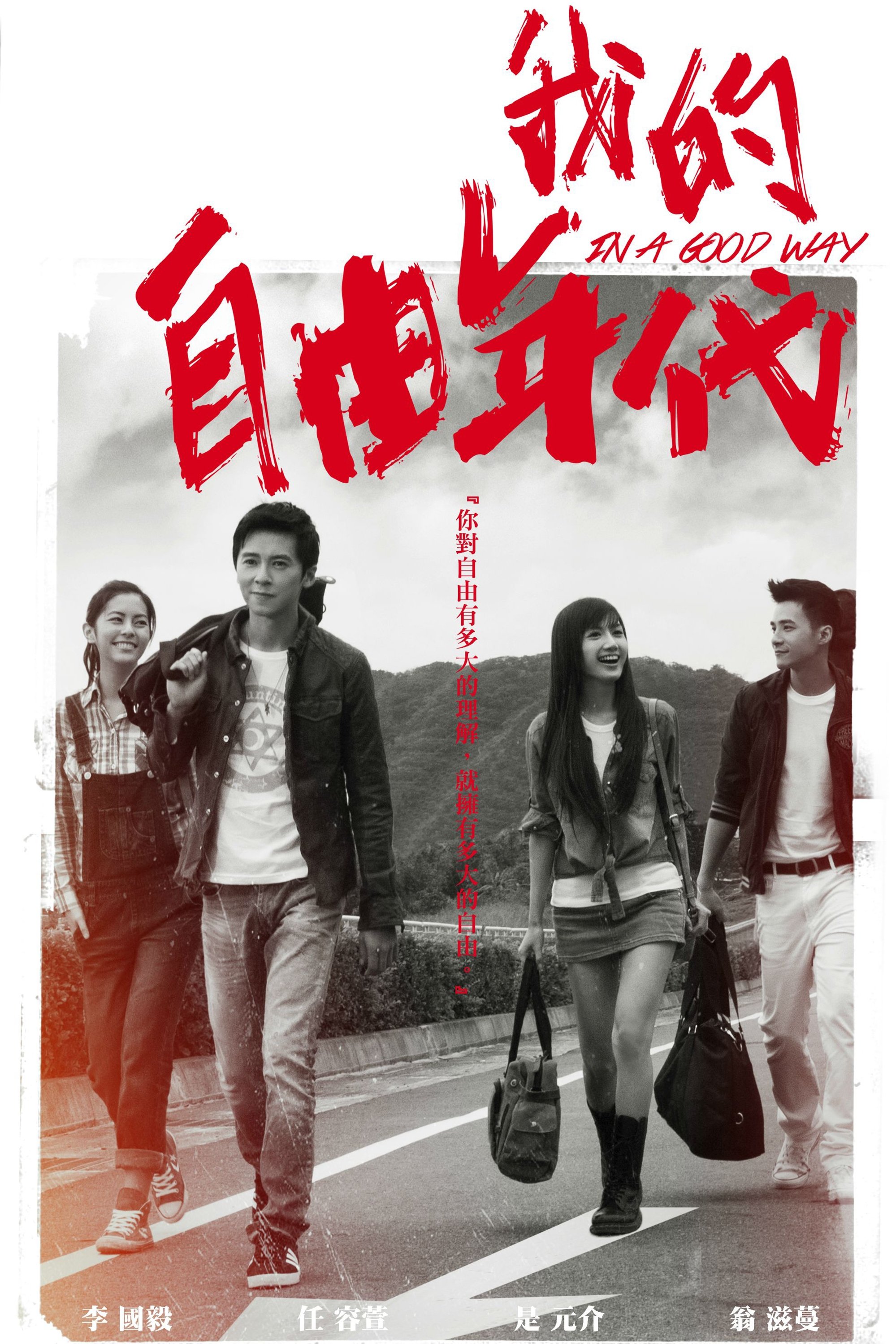 Poster de 我的自由年代