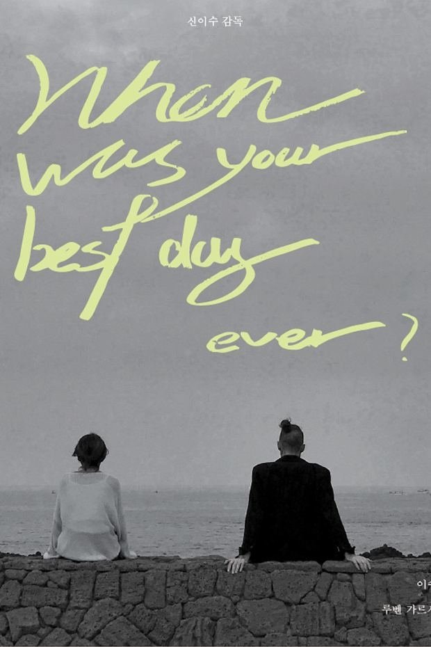 Poster de 언제가 가장 좋았어요?