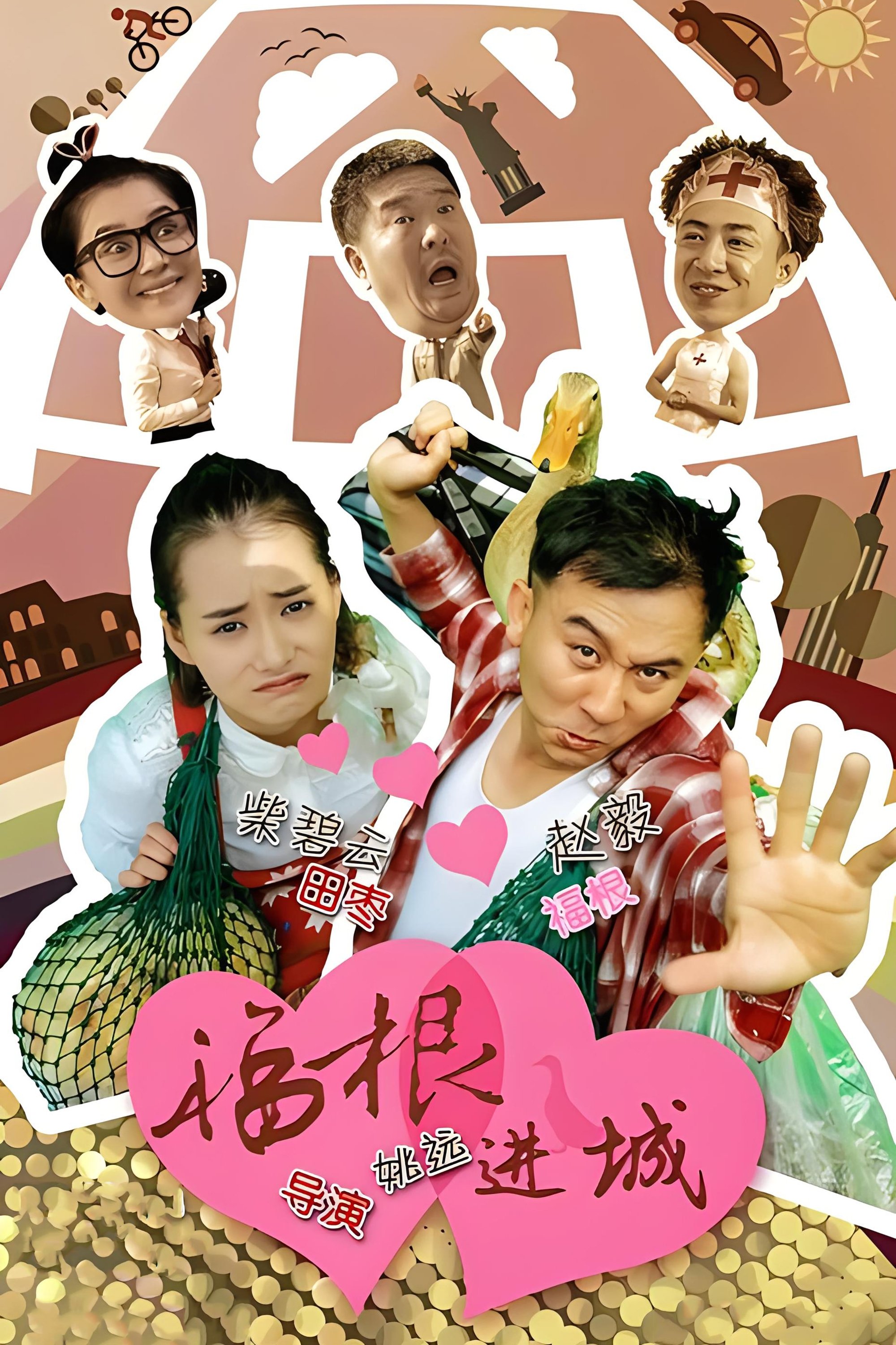 Poster de 福根进城