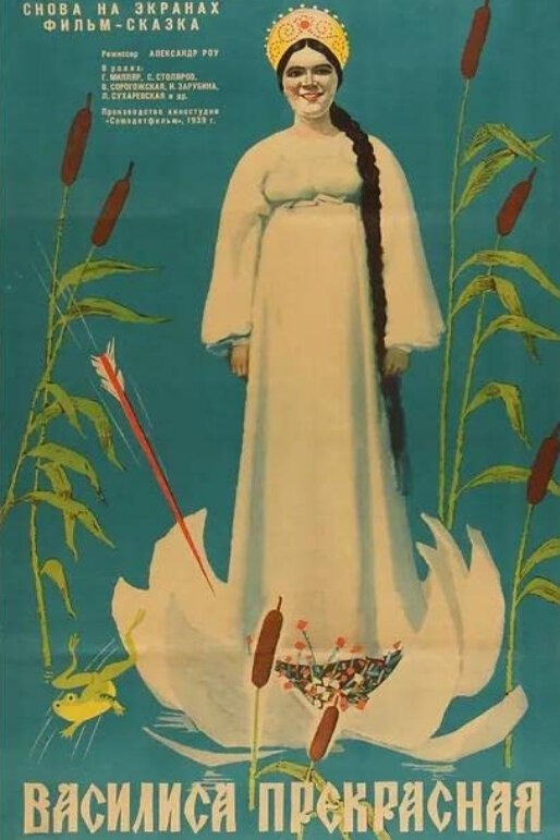 Poster de Василиса Прекрасная