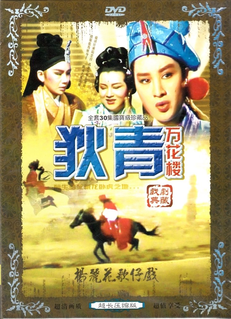 Poster de 萬花樓