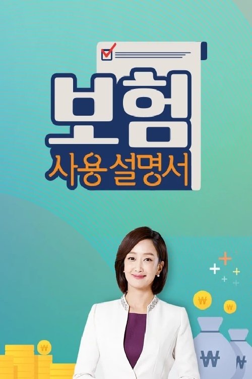Poster de 보험사용설명서