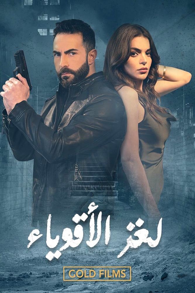 Poster de لغز الأقوياء