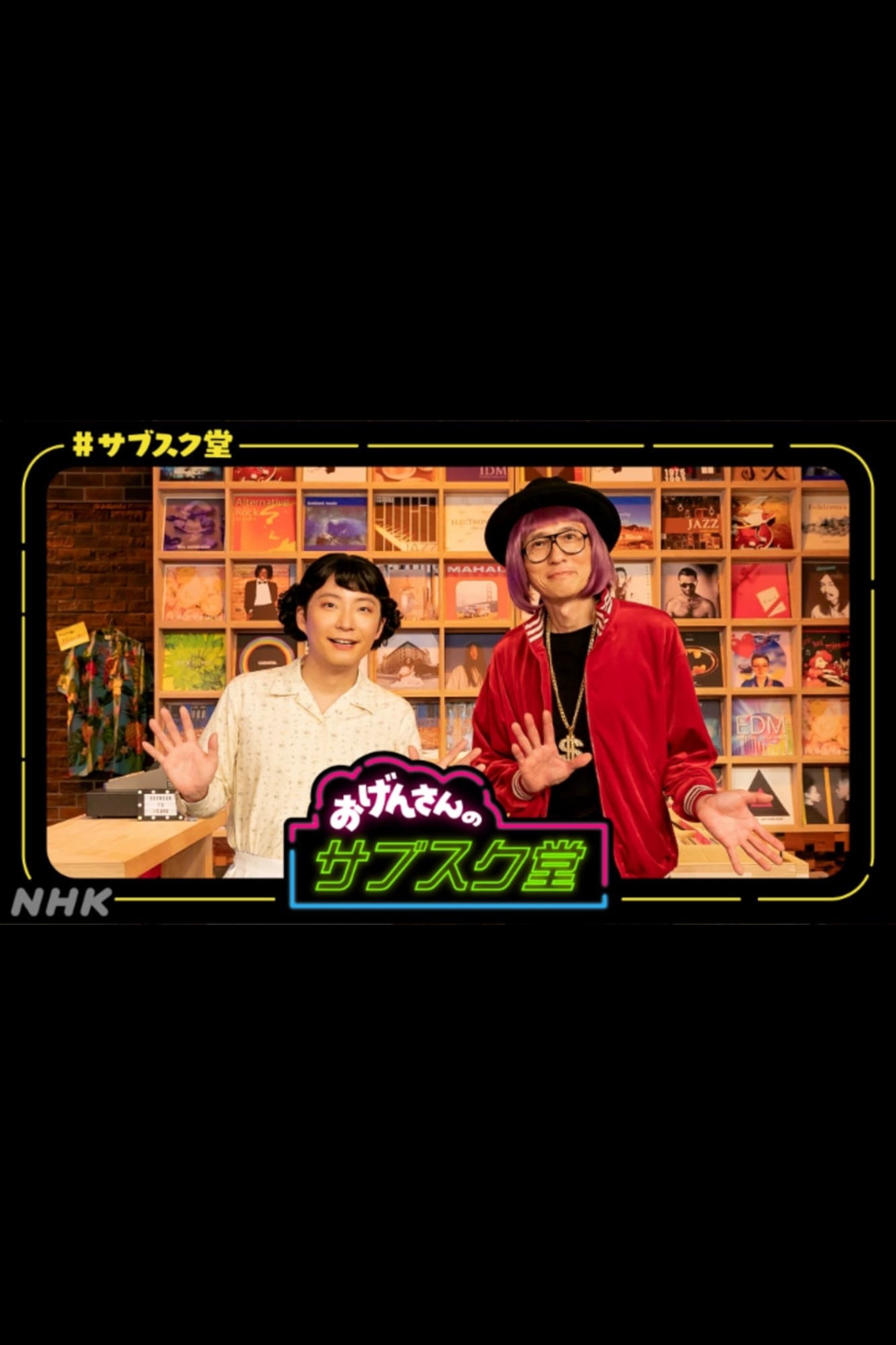 Poster de おげんさんのサブスク堂