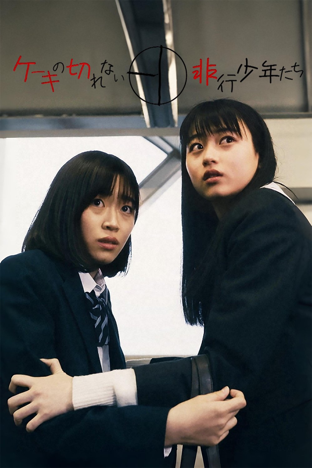 Poster de ケーキの切れない非行少年たち