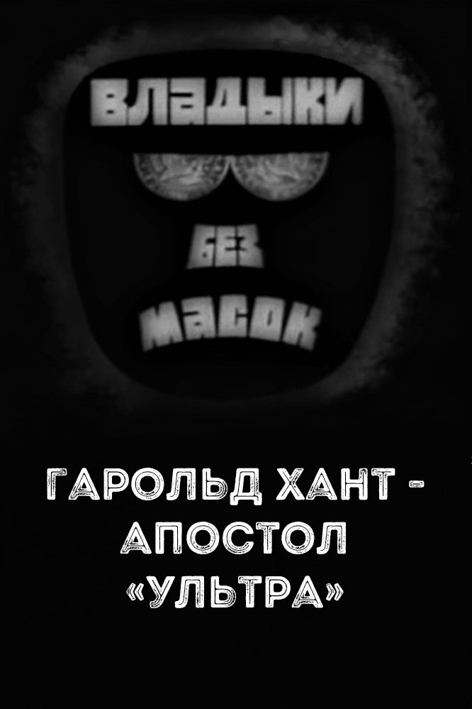 Poster de Владыки без масок. Гарольд Хант - апостол «ультра»