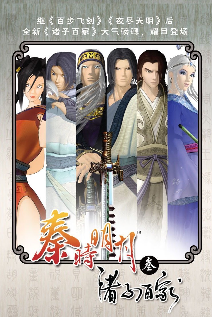 Poster de 秦时明月之诸子百家