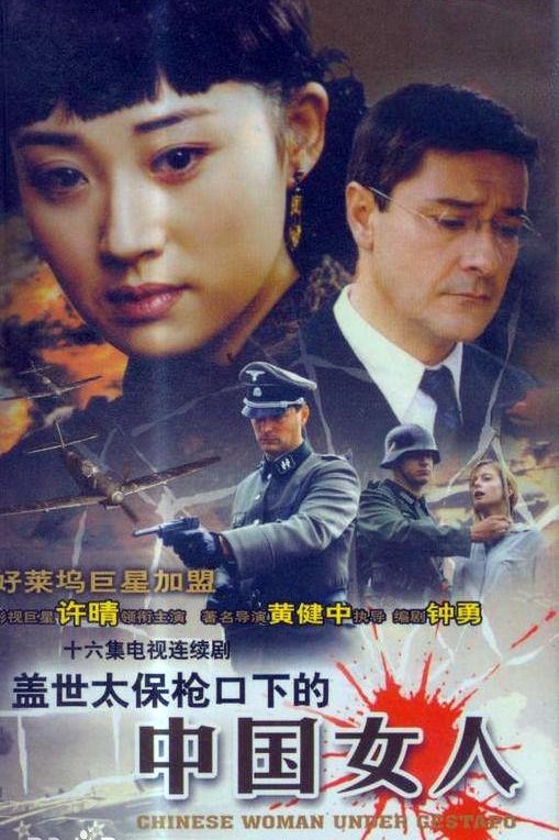 Poster de 盖世太保枪口下的中国女人
