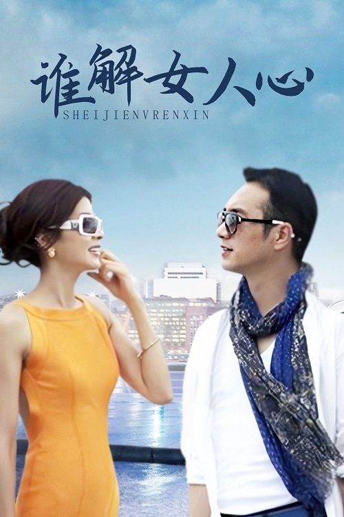 Poster de 谁解女人心