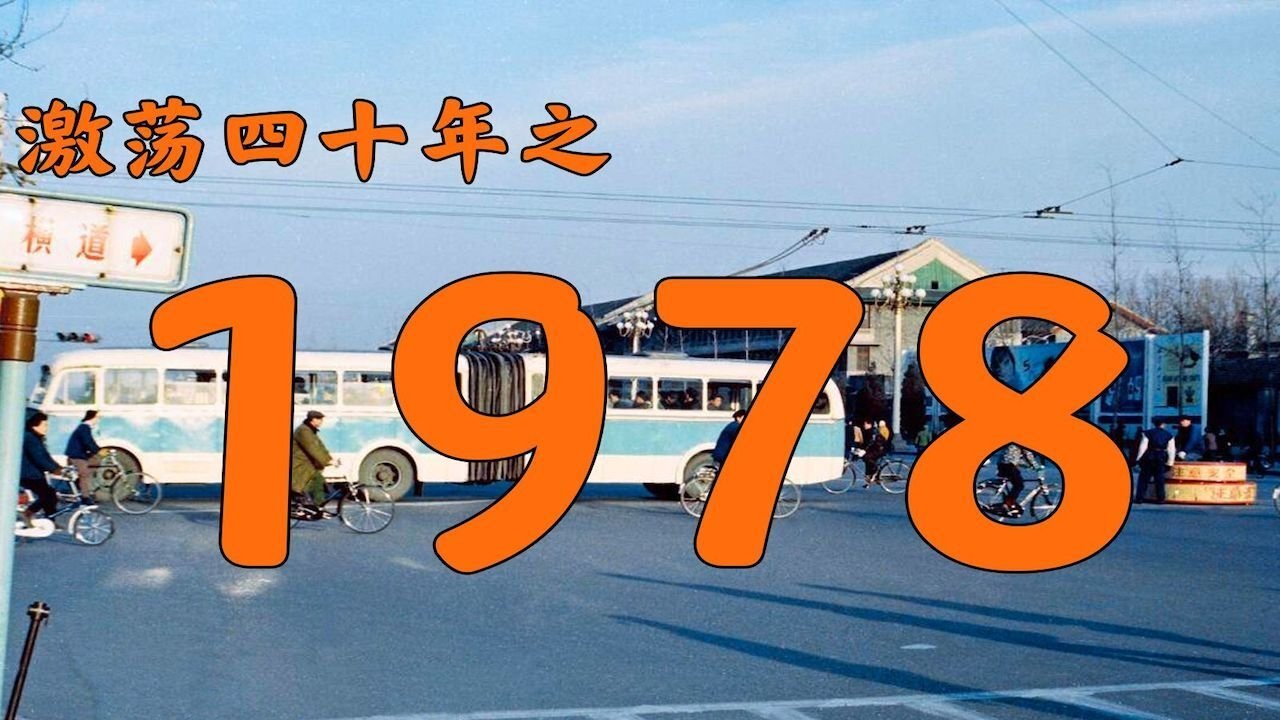 激荡四十年